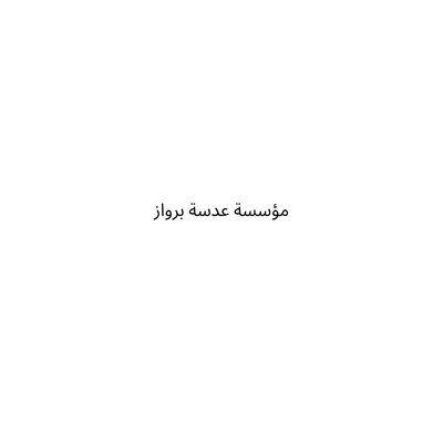 مؤسسة عدسة برواز