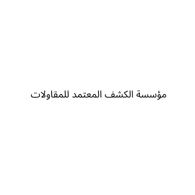 مؤسسة الكشف المعتمد للمقاولات