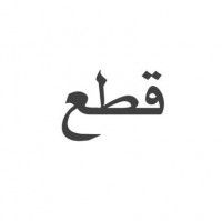 متجر قِطع