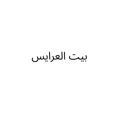 بيت العرايس