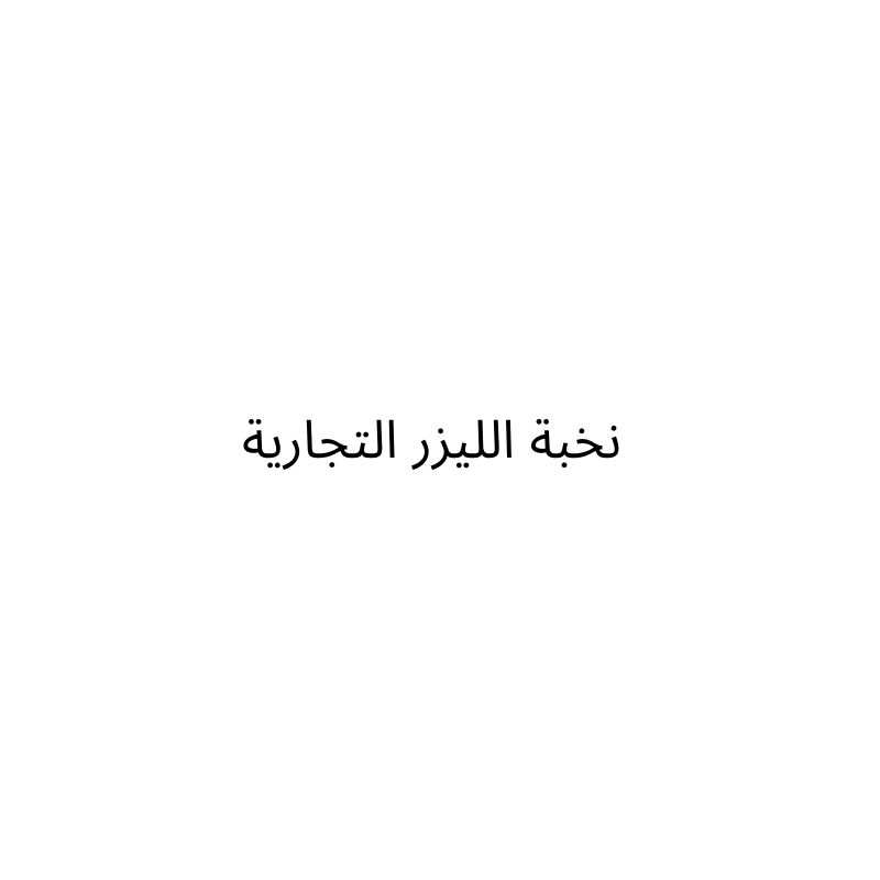 Nokhbat Al Laser Trading