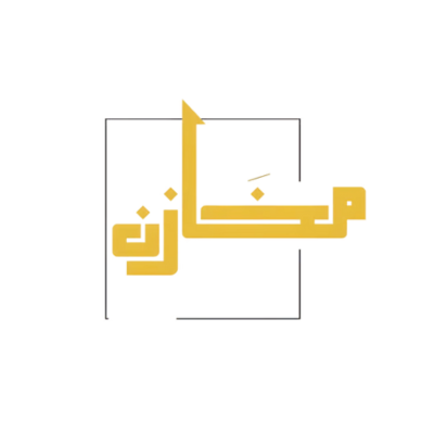 مخازن