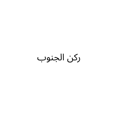 Rukn Al janoub
