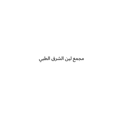مجمع لين الشرق الطبي