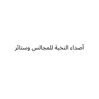 أصداء النخبة للمجالس وستائر