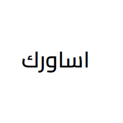 اساورك