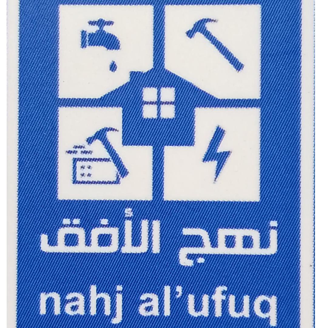 Nahj al'ufuq