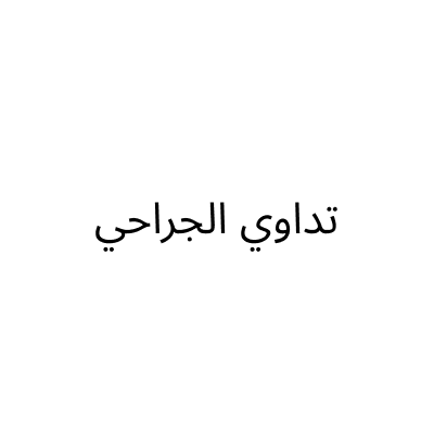 تداوي الجراحي