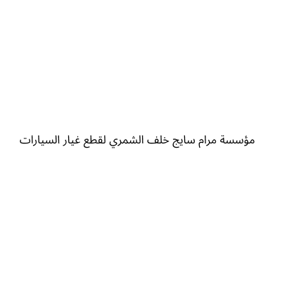 مؤسسة مرام سايج خلف الشمري لقطع غيار السيارات