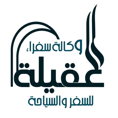 وكالة سفراء العقيلة للسفر والسياحة