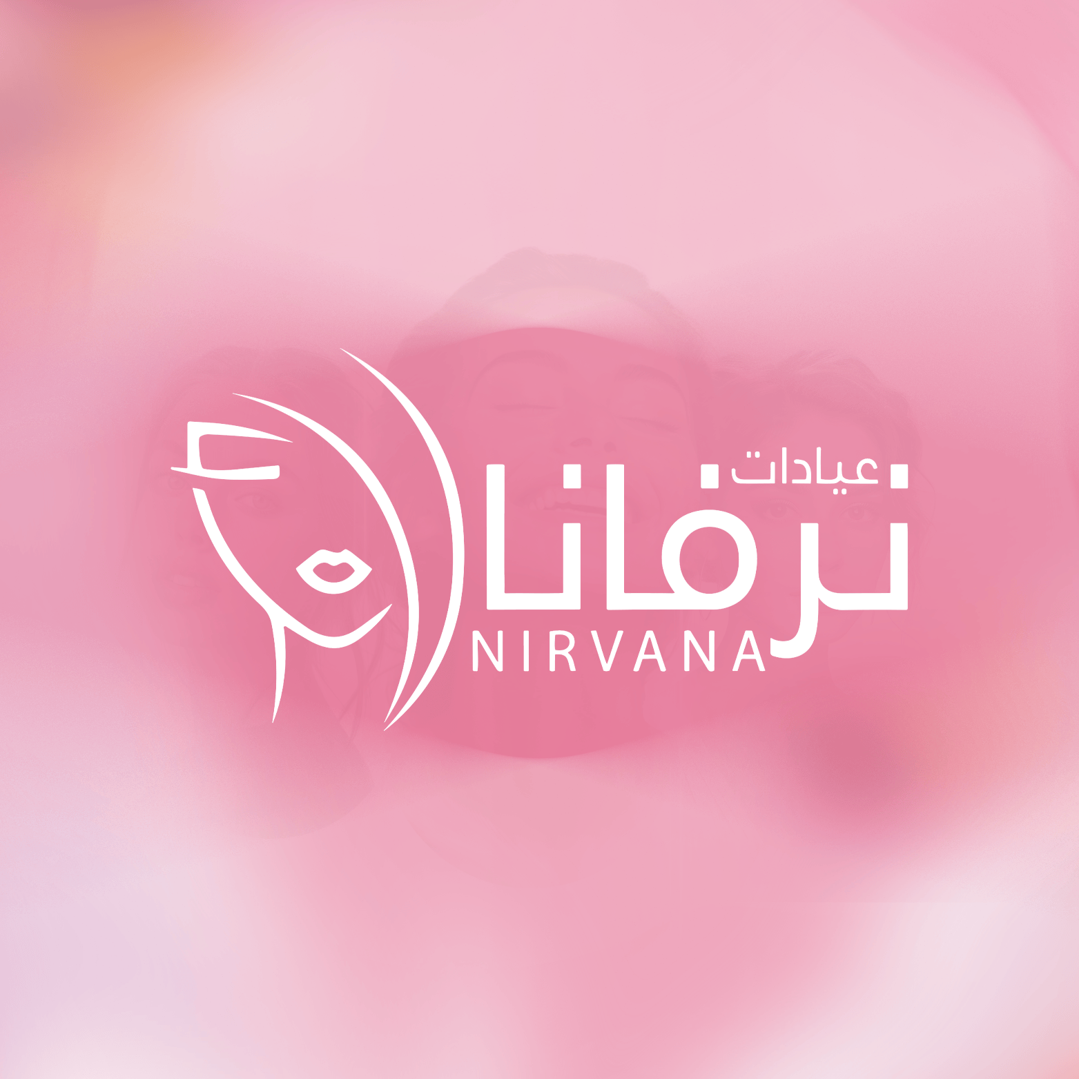 نرفانا الطبية
