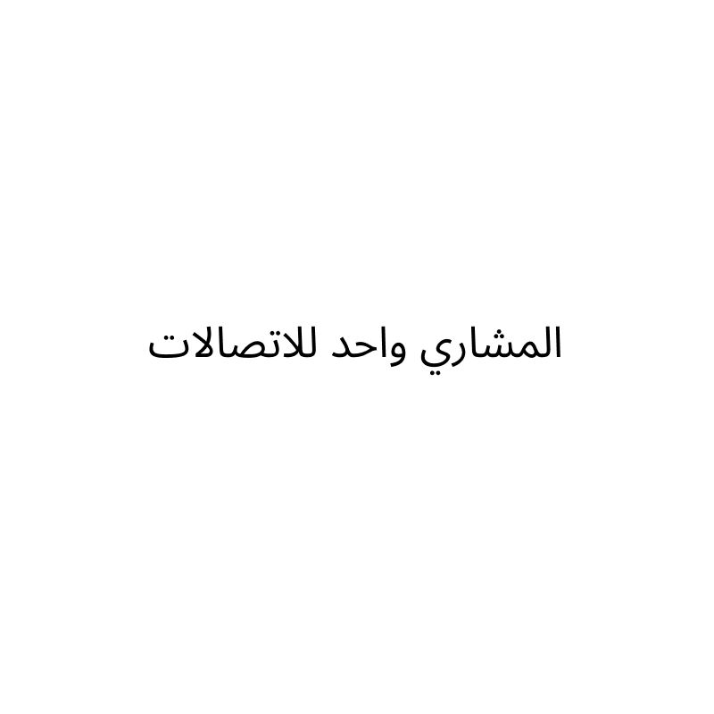 المشاري واحد للاتصالات