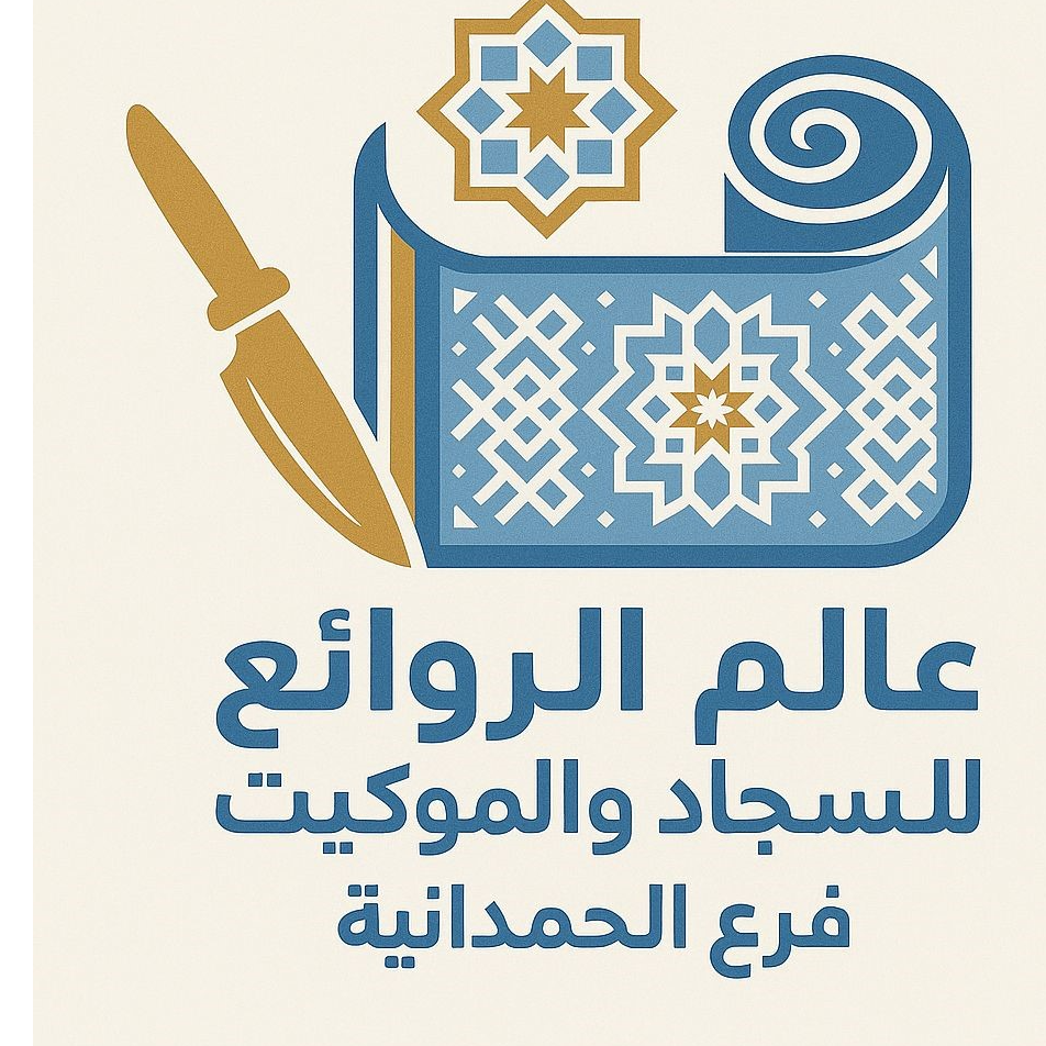 عالم الروائع للسجاد