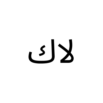 لاك