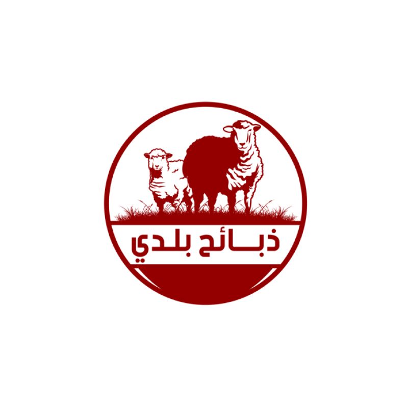 ذبايح بلدي
