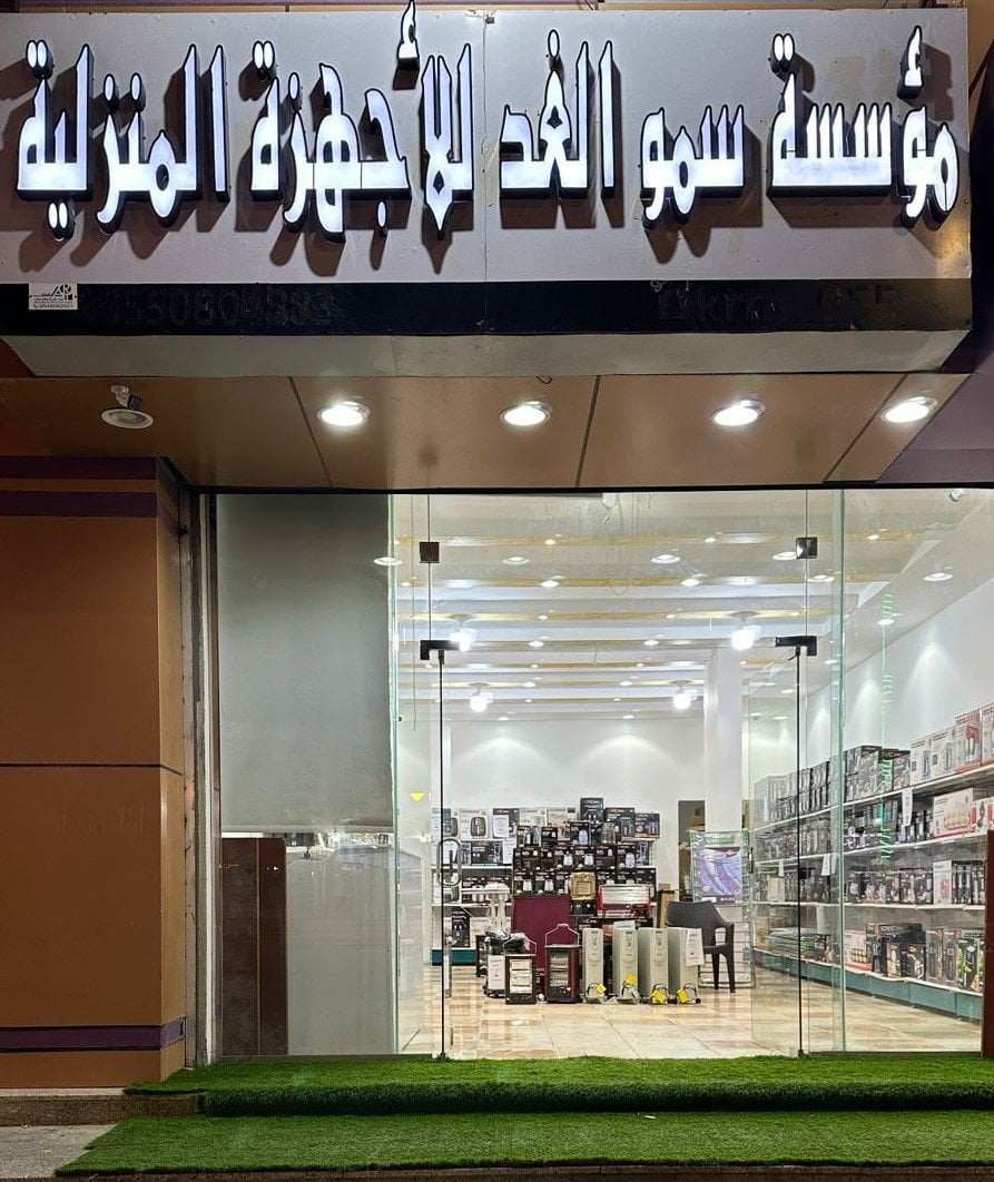 His Highness Al-Ghad for Home Appliances