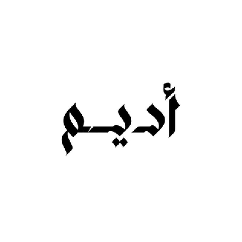 اديم