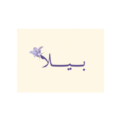 عبايات بيلا