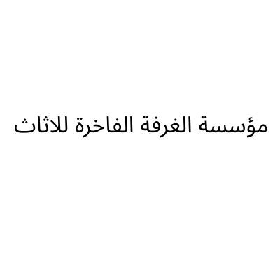 الغرفة الفاخرة للاثاث