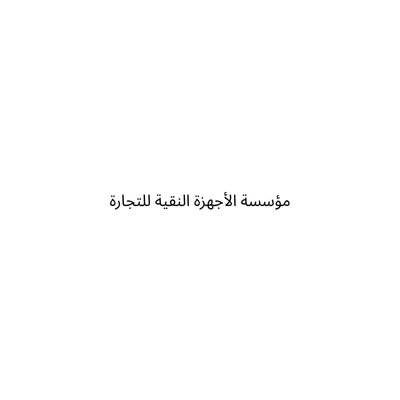 مؤسسة الأجهزة النقية للتجارة