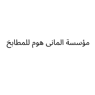 الماني هوم