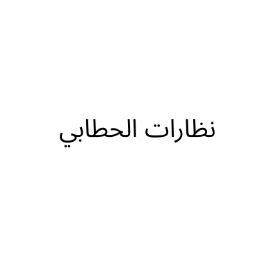 نظارات الحطابي
