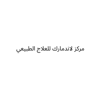 Landmark physiotherapy center