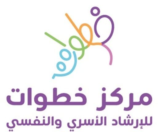مركز خطوات للارشاد الاسري