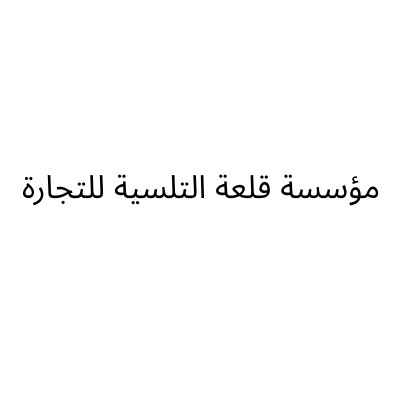 قلعه التسليه للالعاب ومسلتزمات المواليد