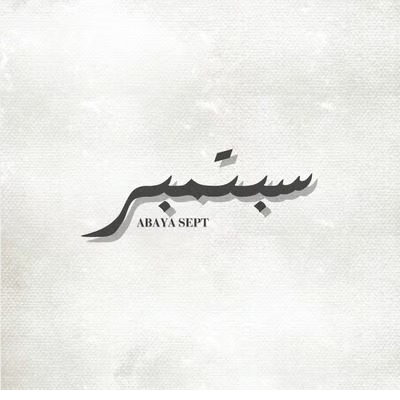 سبتمبر