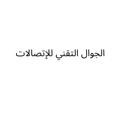 الجوال التقني للإتصالات
