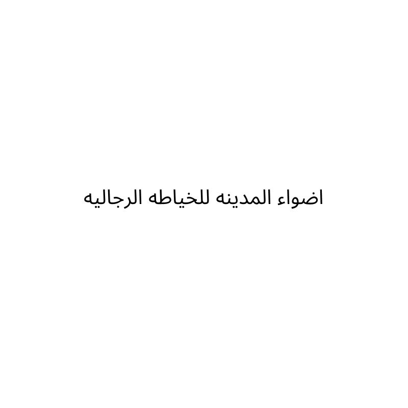 اضواء المدينه للخياطه الرجاليه