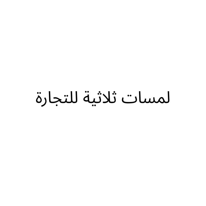 العناية الثلاثية للسيارات