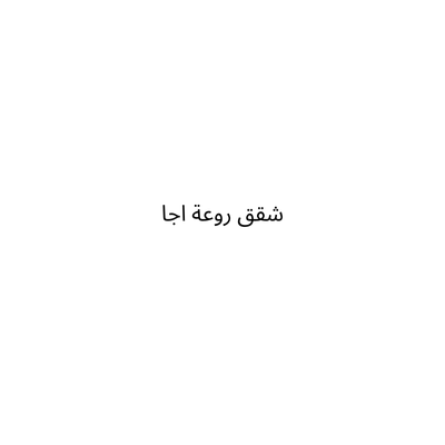 شقق روعة اجا