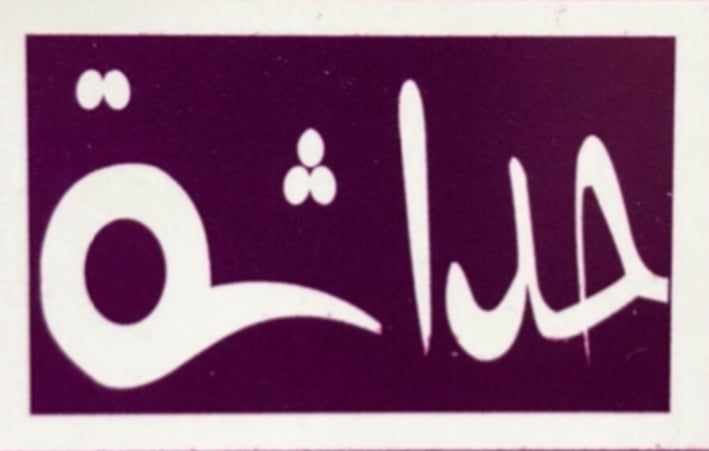 جيل حداثة