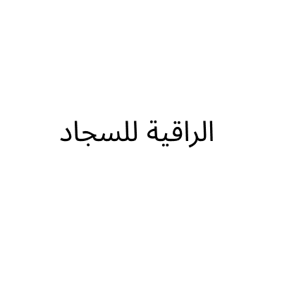 Alraqya For Carpets