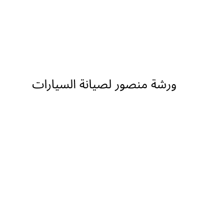 Al Shemary Maintenance Center