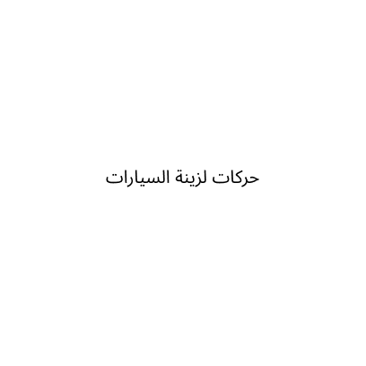 حركات لزينه السيارات