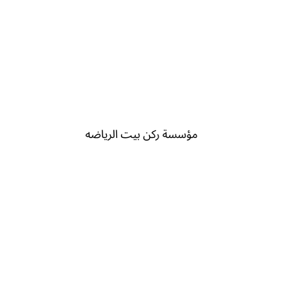مؤسسة ركن بيت الرياضه