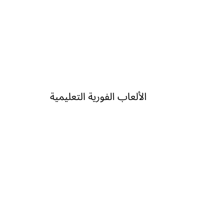 الألعاب الفورية التعليمية