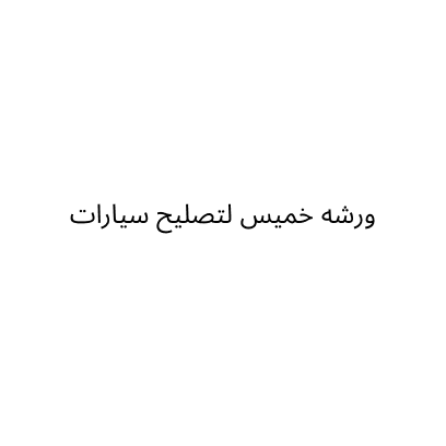 ورشه خميس لتصليح سيارات