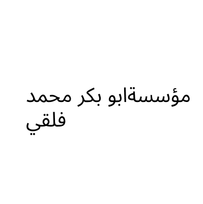 مؤسسة ابو بكر محمد فلقي