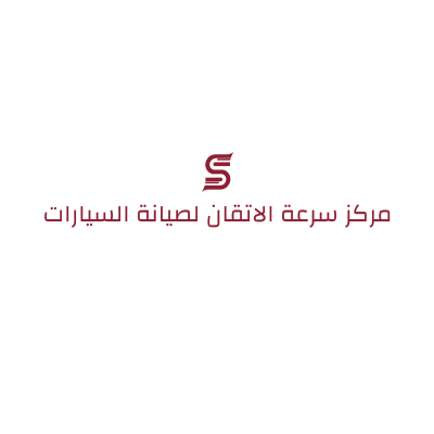 مركز سرعة الاتقان لصيانة السيارات