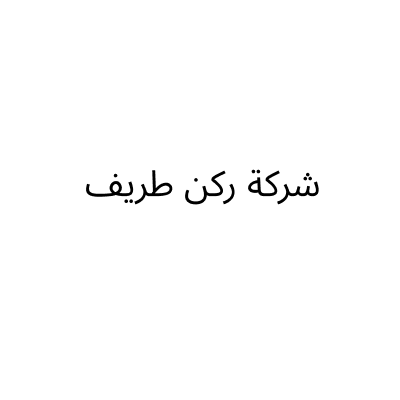 شركة ركن طريف الدولي للمواد الغذائية