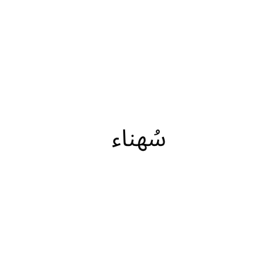 سُهناء