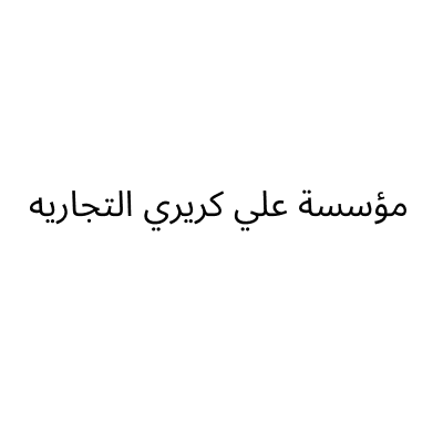Ali Kariri Trading Est.