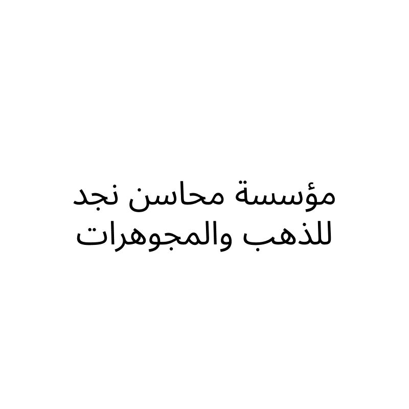 مؤسسة محاسن نجد للذهب والمجوهرات