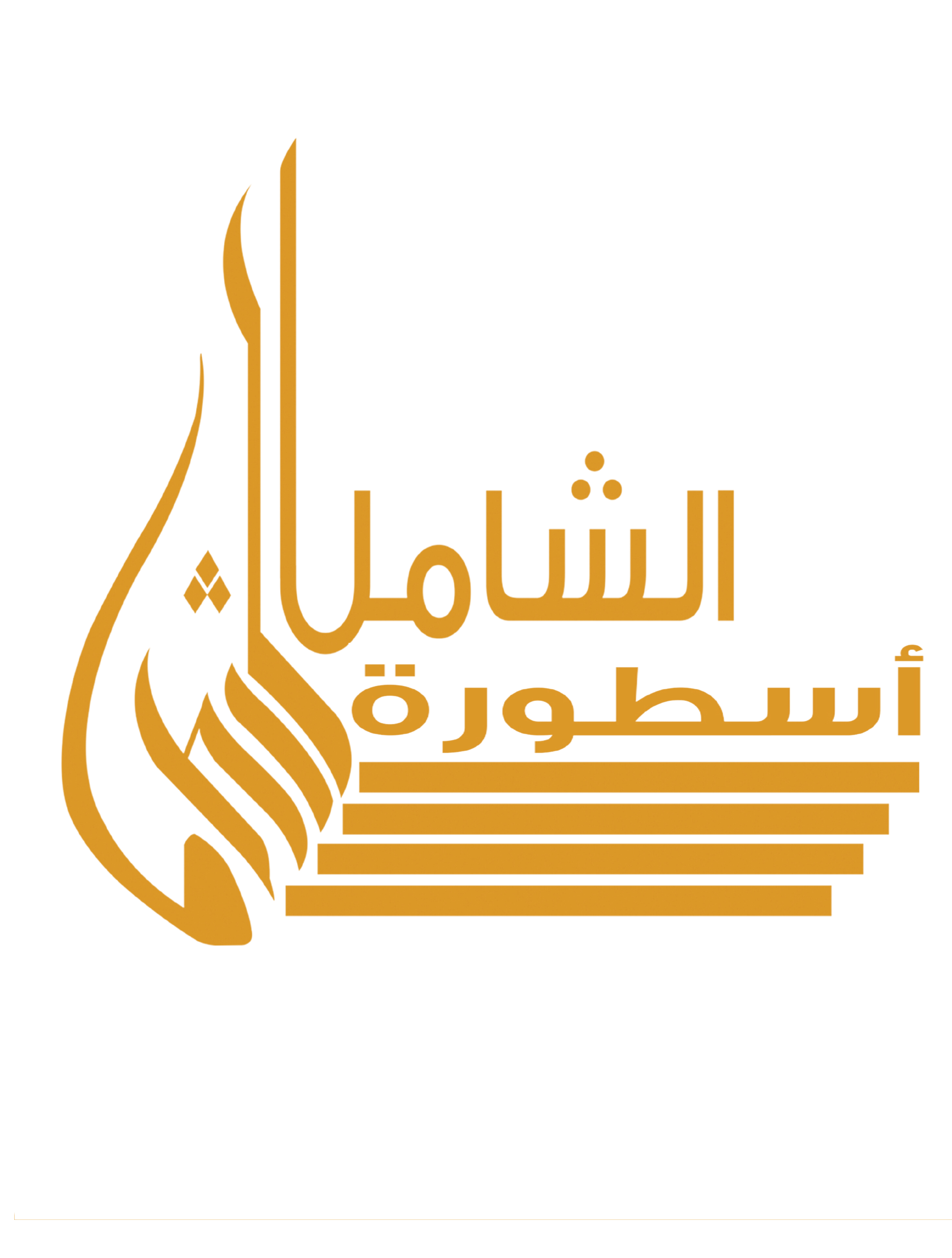 عبايات الشامل