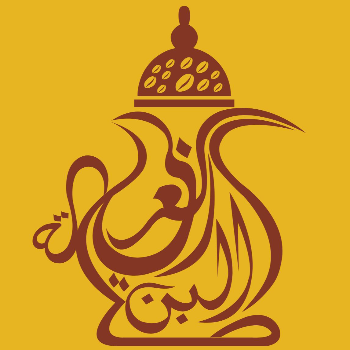  اصالة البن العربي