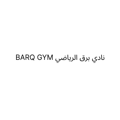 نادي برق الرياضي